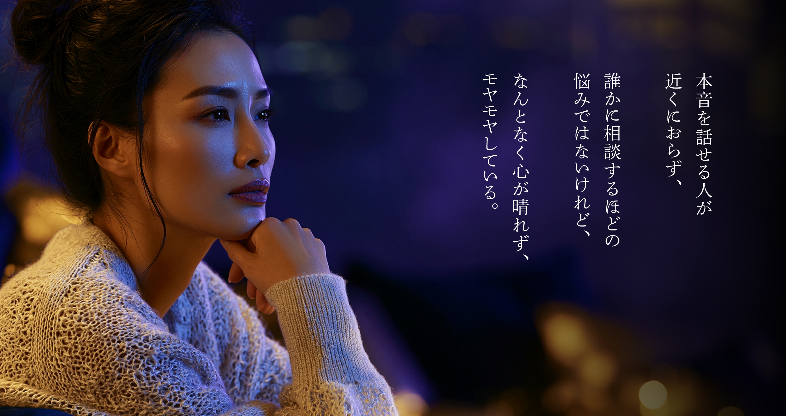 本音を話せる人が近くにおらず、誰かに相談するほどの悩みではないけれど、なんとなく心が晴れず、モヤモヤしている