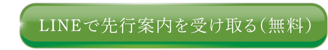 LINEで先行案内を受け取る（無料）