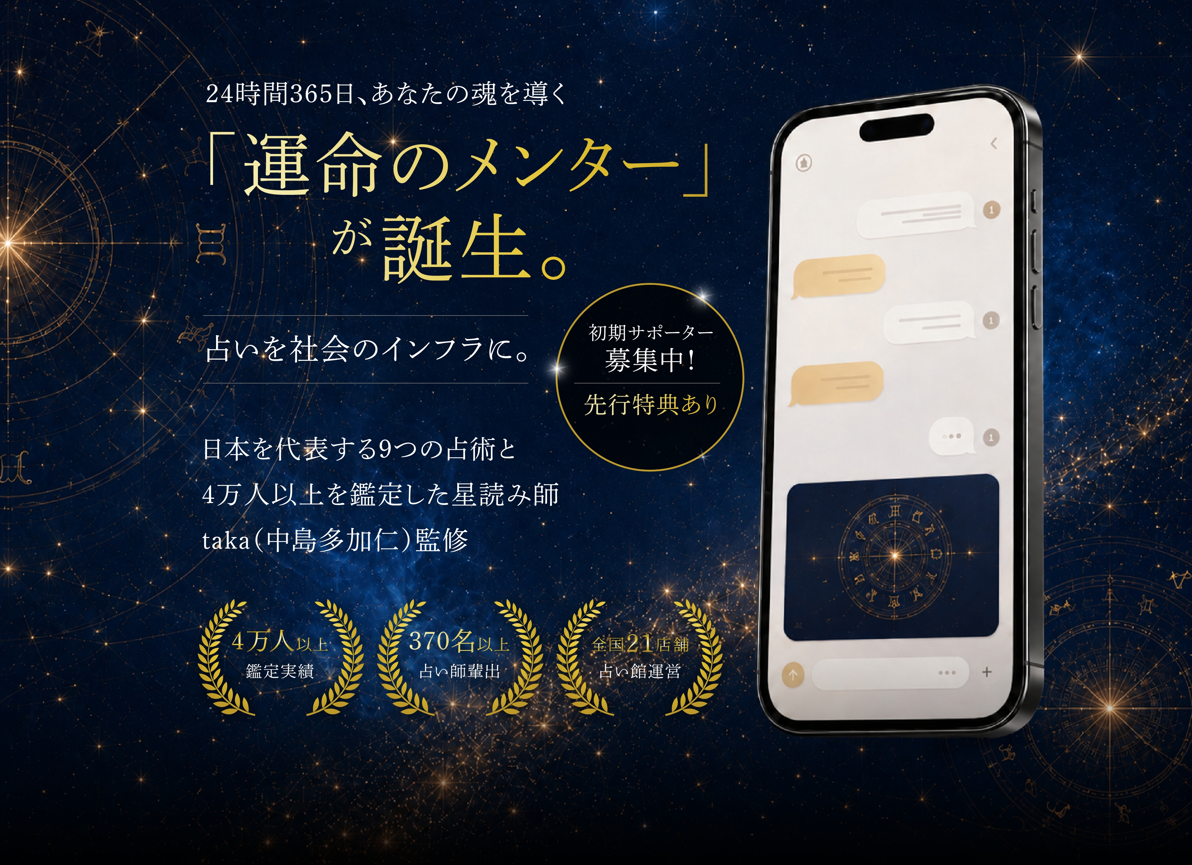 24時間365日あなたの魂を導く「運命のメンター」が誕生。占いを社会のインフラに。初期サポーター募集中・先行特典あり